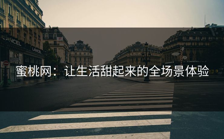 蜜桃网:让生活甜起来的全场景体验 蜜桃网:让生活甜起来的全场景体验